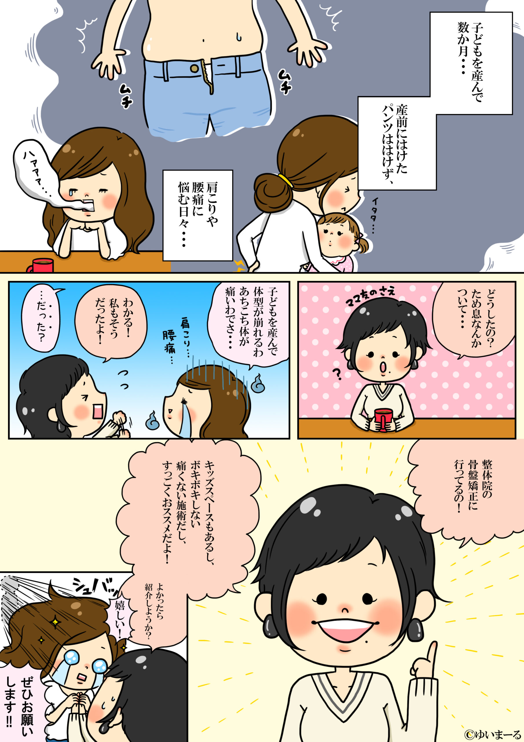 産後の骨盤矯正マンガ1