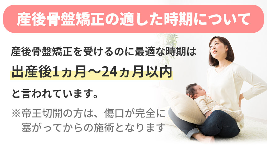 産後の骨盤矯正の適した時期について