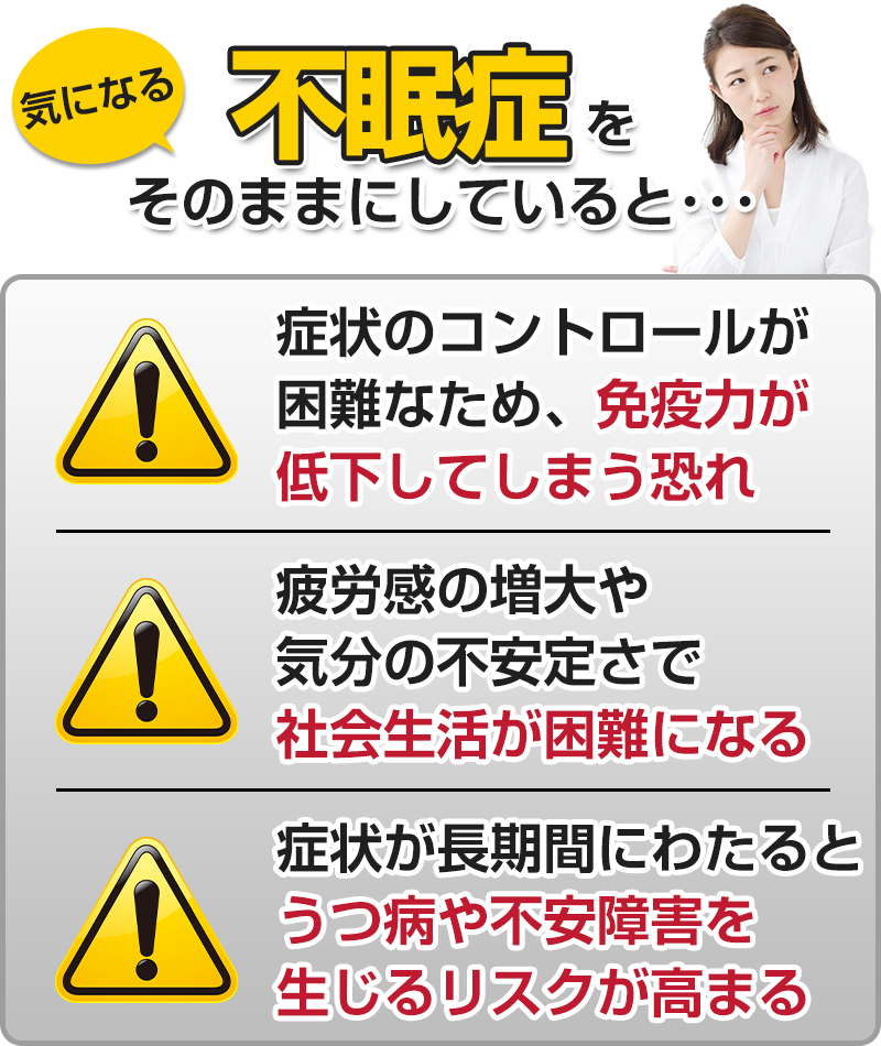 【不眠症】そのままにしていたら