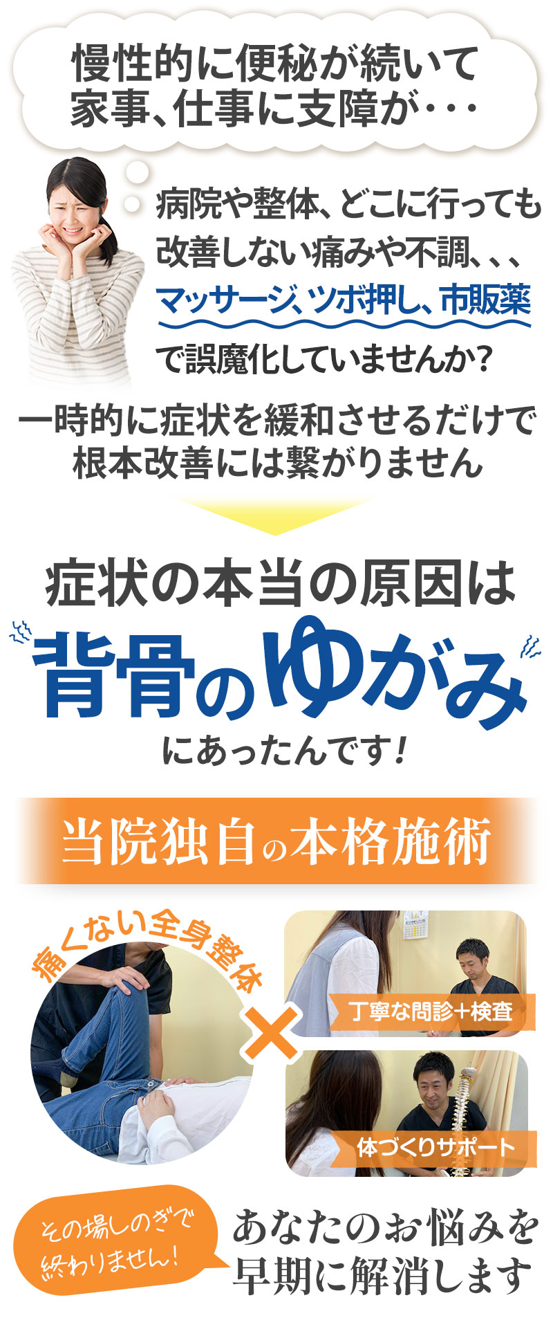 本当の原因は背骨の歪みにあったんです!