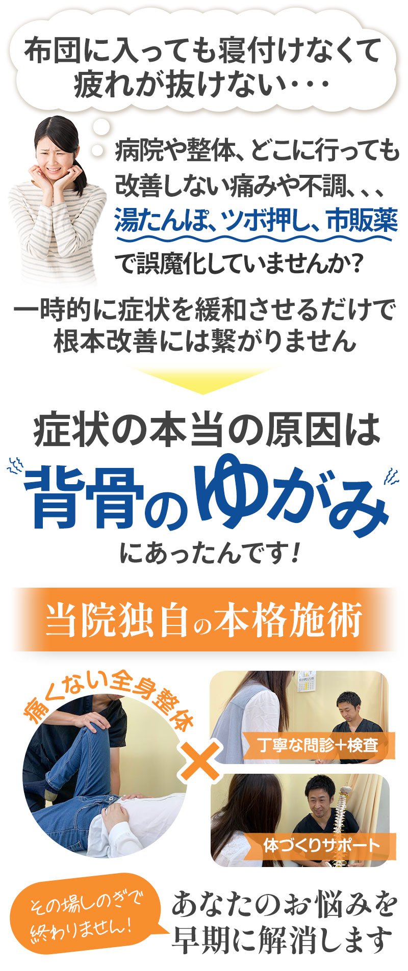 本当の原因は背骨の歪みにあったんです!