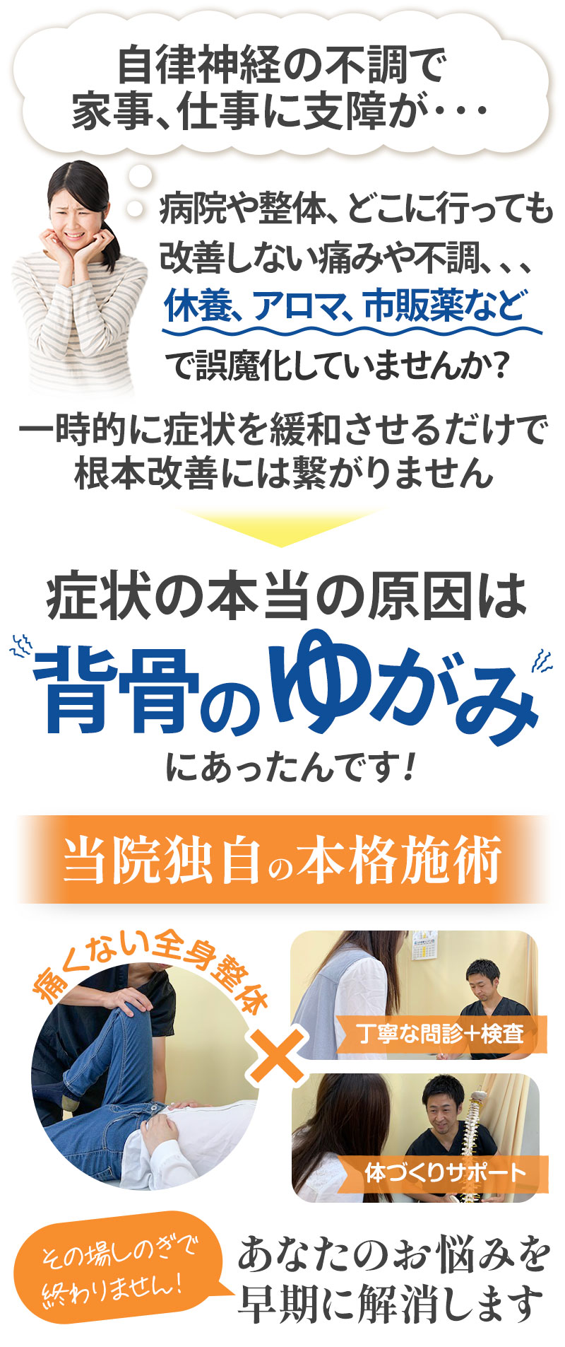 本当の原因は背骨の歪みにあったんです!