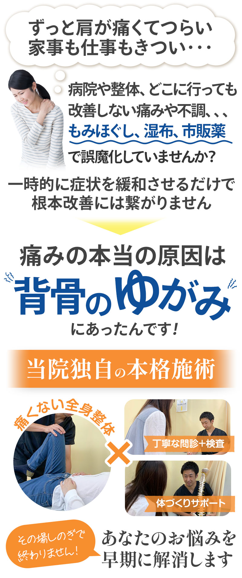 本当の原因は背骨の歪みにあったんです!