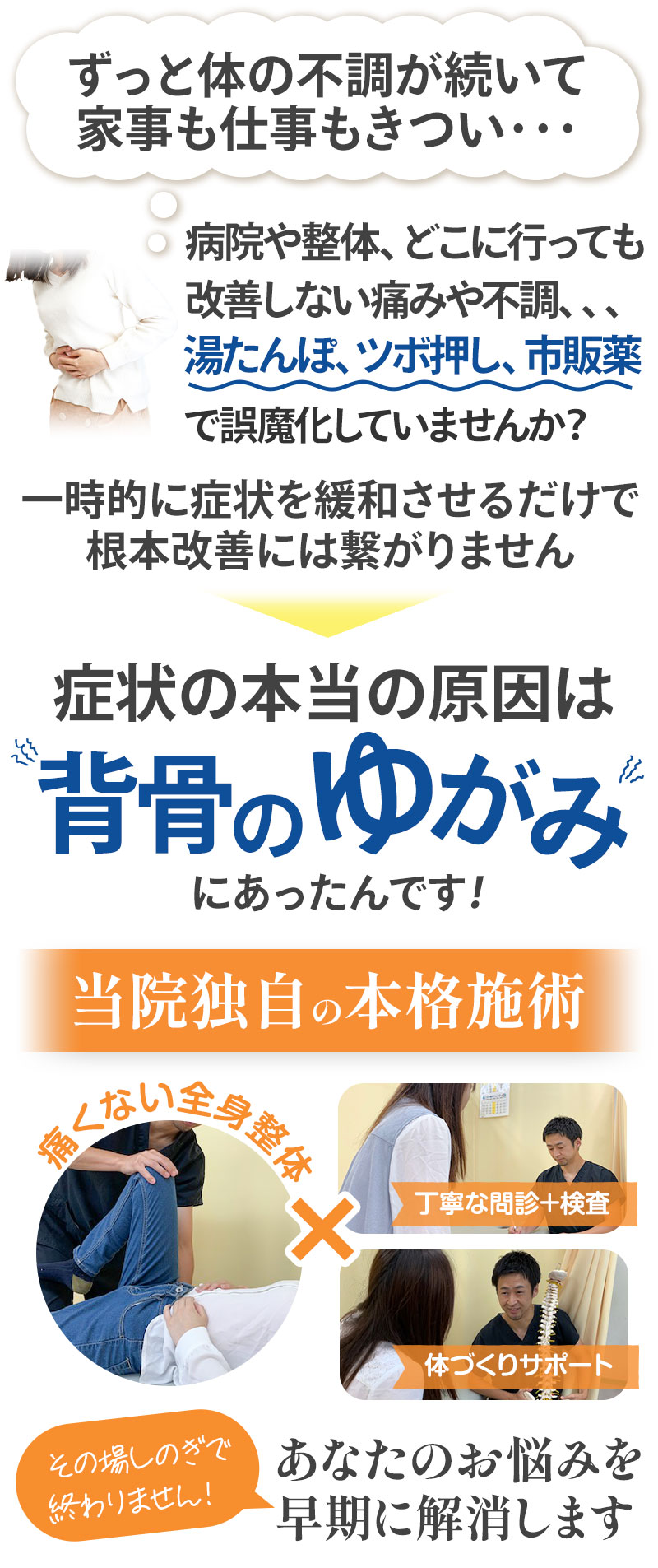 本当の原因は背骨の歪みにあったんです!