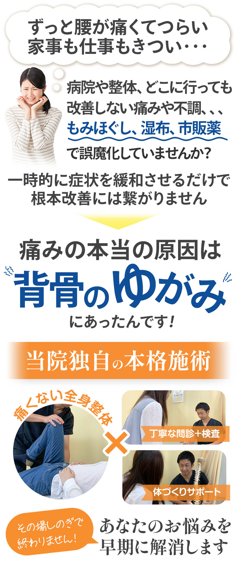 本当の原因は背骨の歪みにあったんです!