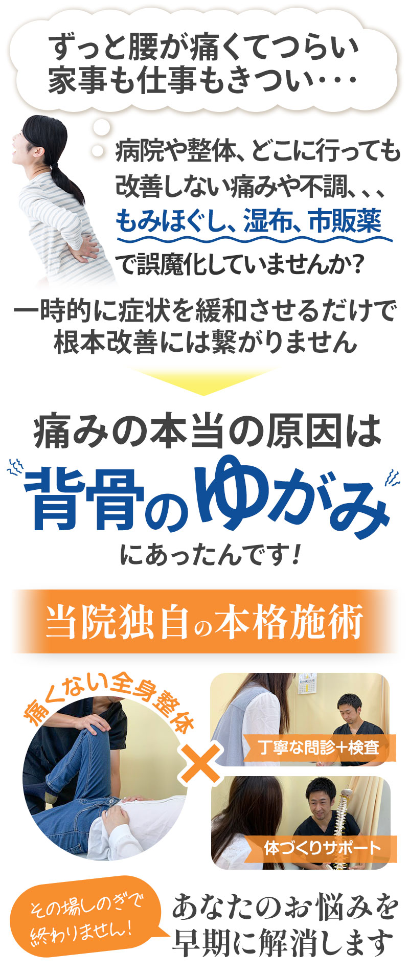本当の原因は背骨の歪みにあったんです!